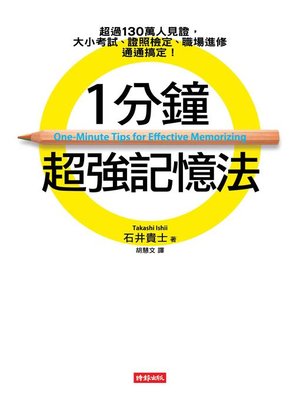 cover image of 1分鐘超強記憶法